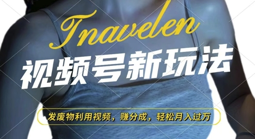 视频号新玩法，废物利用视频，撸分成收益，轻松月入过W【揭秘】搞副业-副业刚需-兼职-网赚搞副业网