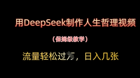 用DeepSeek制作人生哲理视频，流量轻松过W，日入几张搞副业-副业刚需-兼职-网赚搞副业网