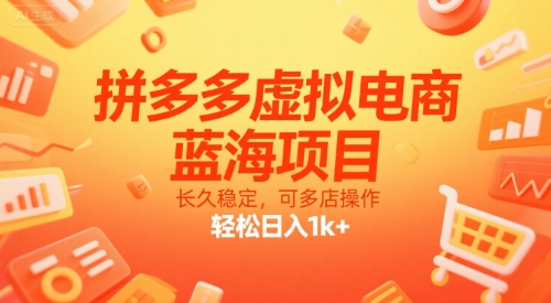 拼多多虚拟电商，蓝海项目，长久稳定，可多店操作，轻松日入1k+搞副业-副业刚需-兼职-网赚搞副业网