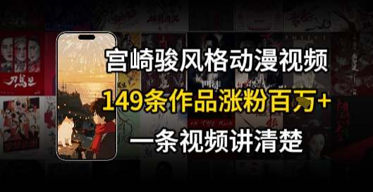 宫崎骏⻛格AI视频，⻜⾏+骑⾏治愈系解锁流量新密码，149条作品涨粉百W搞副业-副业刚需-兼职-网赚搞副业网