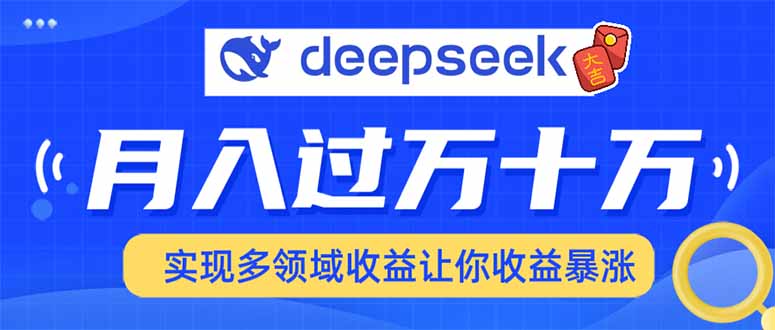 用DeepSeek席卷各大平台，快速上手实现多领域，让你收入猛增搞副业-副业刚需-兼职-网赚搞副业网