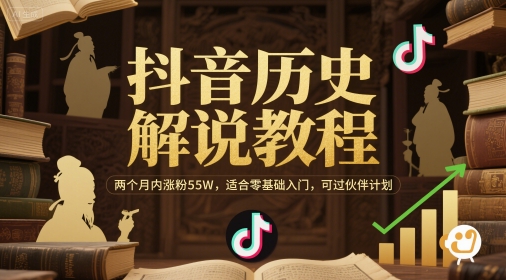 抖音历史解说教程，两个月内涨粉55W，适合零基础入门，可过伙伴计划搞副业-副业刚需-兼职-网赚搞副业网