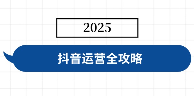抖音运营全攻略，涵盖账号搭建、人设塑造、投流等，快速起号，实现变现搞副业-副业刚需-兼职-网赚搞副业网