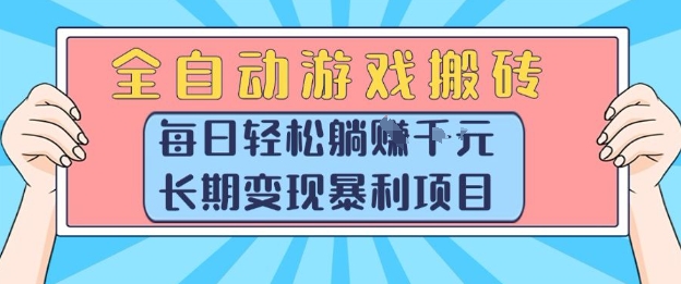 全自动游戏搬砖，每日轻松躺入1k+，长期变现暴利项目【揭秘】搞副业-副业刚需-兼职-网赚搞副业网