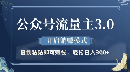 公众号流量主3.0玩法，开启躺挣模式，轻松日入3张+【揭秘】搞副业-副业刚需-兼职-网赚搞副业网