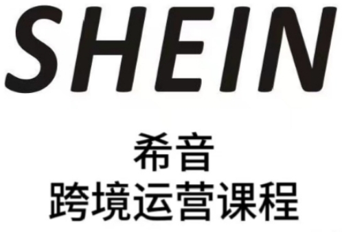 SHEIN希音全流程运营实战课，适合全托管与半托管模式卖家全面提升运营能力搞副业-副业刚需-兼职-网赚搞副业网