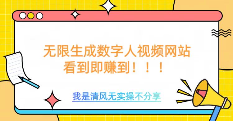 无限生成数字人视频，无需充值会员或者其他算力搞副业-副业刚需-兼职-网赚搞副业网