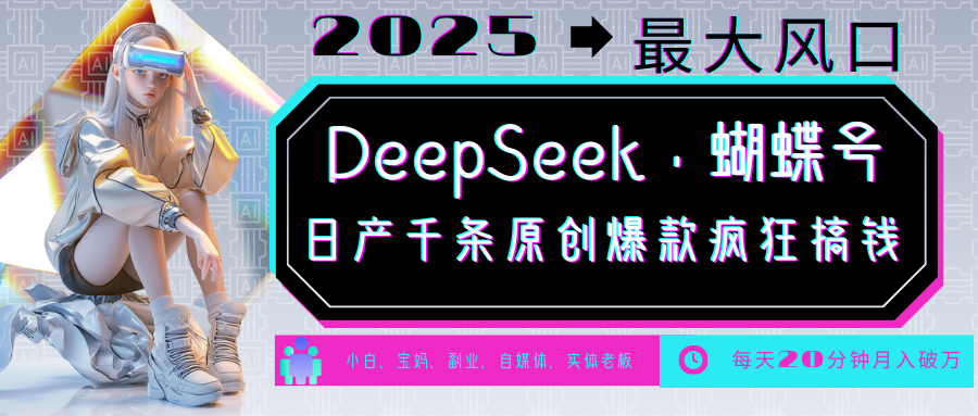 DeepSeek+蝴蝶号 中老年金主最爱 国学/心理学/养生/疗愈/情感/育儿/宠物各种赛道搞副业-副业刚需-兼职-网赚搞副业网