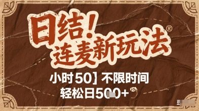 连麦秘籍新玩法，时薪50，碎片时间轻松日2张+【揭秘】搞副业-副业刚需-兼职-网赚搞副业网