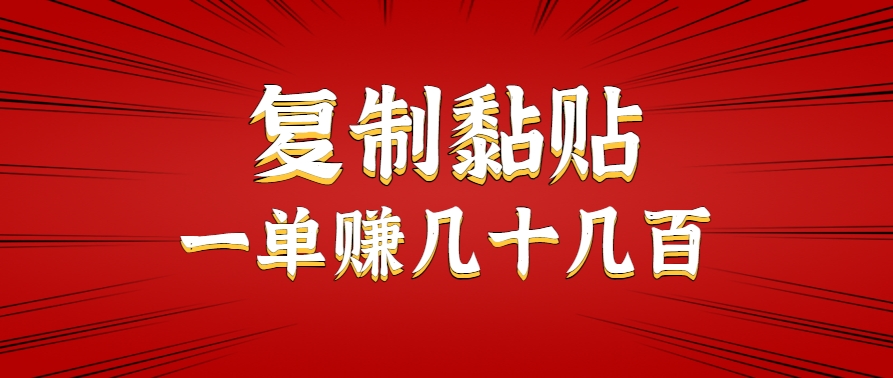 只需复制黏贴就能赚钱的项目，零成本零门槛超简单副业，一天赚几十几百。搞副业-副业刚需-兼职-网赚搞副业网