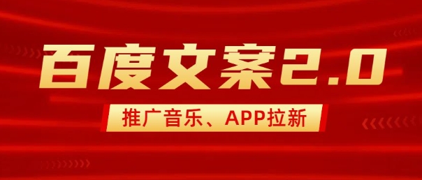 最新“百度文案”2.0推广音乐，2分钟一个作品，小白轻松上手搞副业-副业刚需-兼职-网赚搞副业网