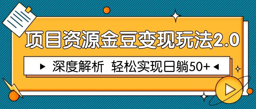 项目资源金豆变现玩法2.0，深度解析 轻松实现躺赚50+搞副业-副业刚需-兼职-网赚搞副业网