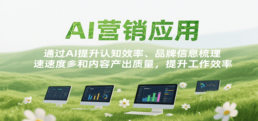 AI营销应用，提升认知效率、品牌信息梳理速度和内容产出质量，提升工作效率搞副业-副业刚需-兼职-网赚搞副业网