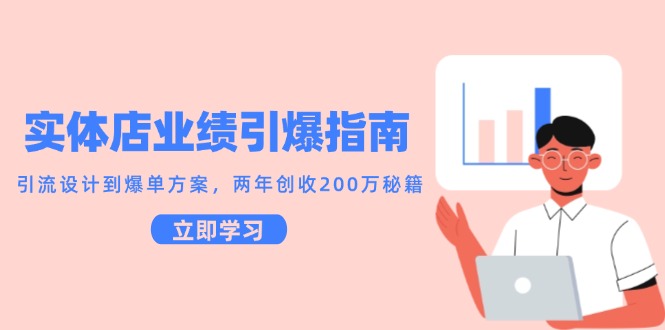 实体店业绩引爆指南，引流设计到爆单方案，两年创收200万秘籍搞副业-副业刚需-兼职-网赚搞副业网