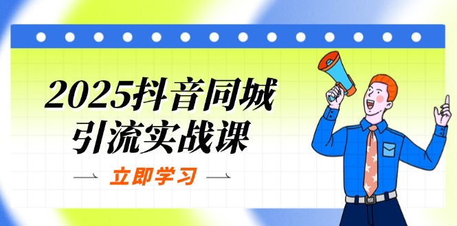 2025抖音同城引流实战课：单店模型+团购爆款逻辑，快速提升POI热度分搞副业-副业刚需-兼职-网赚搞副业网