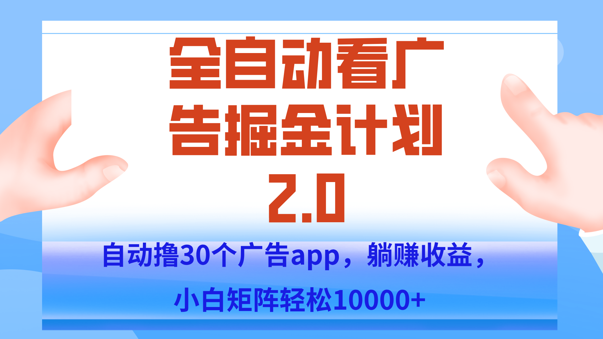 手机全自动挂机掘金2.0玩法，单设备200+，矩阵去做一个月轻松大几千搞副业-副业刚需-兼职-网赚搞副业网