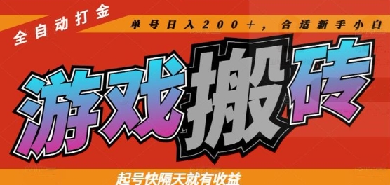 热门全自动打金游戏搬砖，起号快隔天就有收益，单号日入200+，合适新手小白【揭秘】搞副业-副业刚需-兼职-网赚搞副业网