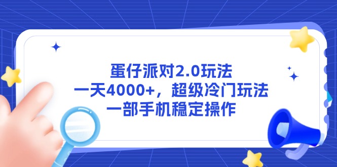 蛋仔派对2.0玩法，一天4000+，超级冷门玩法，一部手机稳定操作搞副业-副业刚需-兼职-网赚搞副业网