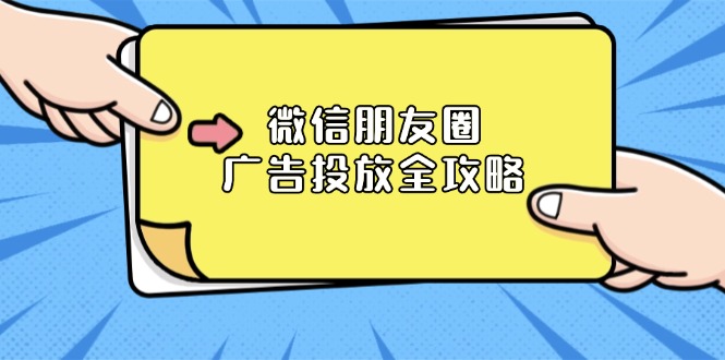 微信朋友圈 广告投放全攻略：ADQ平台介绍、推广层级、商品库与营销目标搞副业-副业刚需-兼职-网赚搞副业网