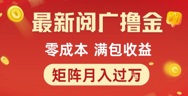 最新阅广撸金项目，零成本满包收益，可矩阵操作，月入过1W【揭秘】搞副业-副业刚需-兼职-网赚搞副业网