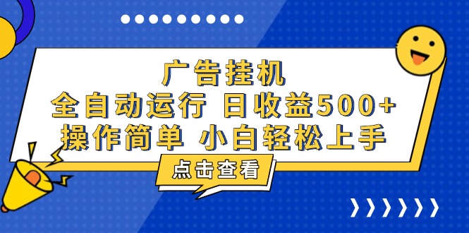 广告挂机，知识分享，全自动500+项目搞副业-副业刚需-兼职-网赚搞副业网