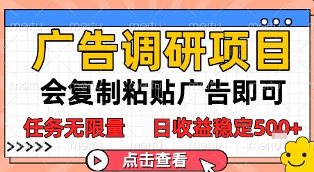 广告调研项目，会复制粘贴广告即可，任务无限量，日收益稳定5张【揭秘】搞副业-副业刚需-兼职-网赚搞副业网
