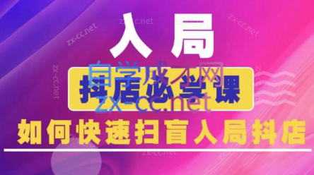 蓝狐电商·抖音商城运营课程(更新5月)搞副业-副业刚需-兼职-网赚搞副业网