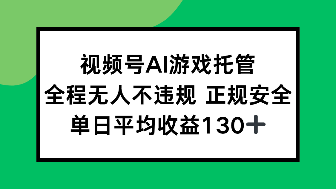 视频号AI游戏托管，全程无人不违规 正规安全，单日平均收益130+搞副业-副业刚需-兼职-网赚搞副业网