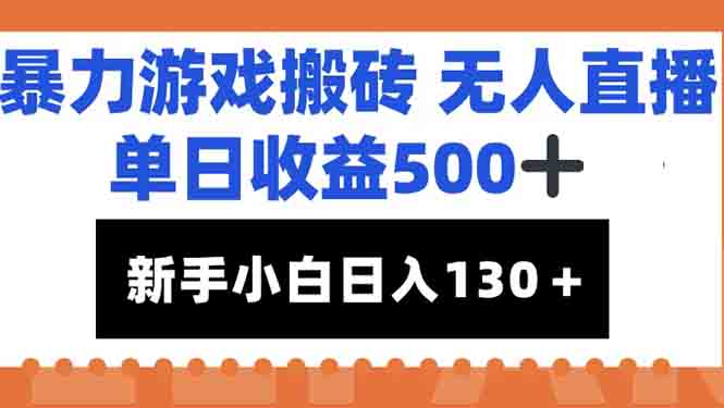 暴力游戏搬砖无人直播，单日收益500+，新手小白也能日入100+搞副业-副业刚需-兼职-网赚搞副业网