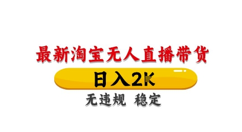 淘宝无人直播带货【最新】，日入2K，独家技术，无违规无封号，长期稳定，操作简单【揭秘】搞副业-副业刚需-兼职-网赚搞副业网