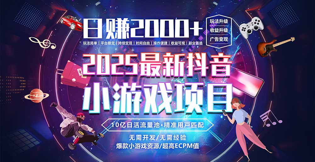 抖音小游戏，日赚2000＋2025最火赛道搞副业-副业刚需-兼职-网赚搞副业网