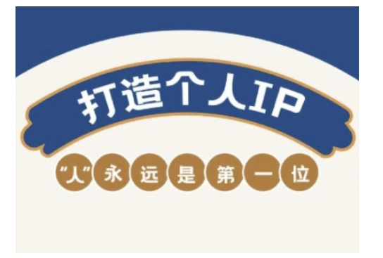 自媒体IP变现实战营，自媒体从业者打造个人品牌，提升变现能力的实战课程搞副业-副业刚需-兼职-网赚搞副业网