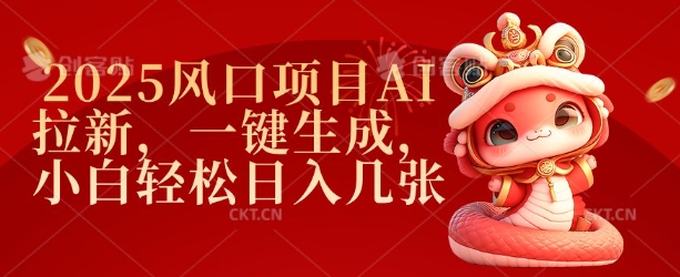 2025风口项目AI拉新，一键生成，小白轻松日入几张搞副业-副业刚需-兼职-网赚搞副业网