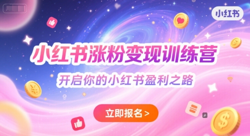 小红书涨粉变现训练营，开启你的小红书盈利之路搞副业-副业刚需-兼职-网赚搞副业网