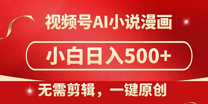 视频号AI小说漫画，无需剪辑，一键洗稿原创，小白日入500+，喂饭级教程搞副业-副业刚需-兼职-网赚搞副业网