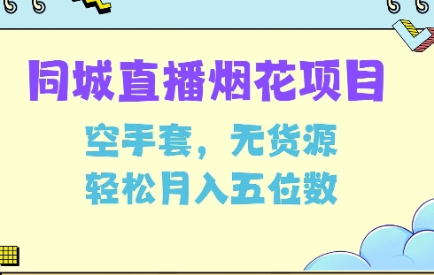 同城烟花项目，空手套，无货源，轻松月入5位数【揭秘】搞副业-副业刚需-兼职-网赚搞副业网