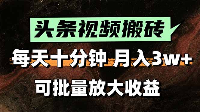 头条视频搬砖，每天10分钟，小白轻松月入3万+，可批量放大收益搞副业-副业刚需-兼职-网赚搞副业网