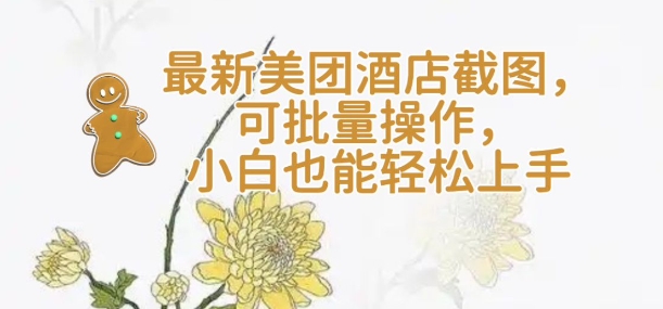 【轻云】最新美团酒店截图，可批量操作，小白也能轻松上手搞副业-副业刚需-兼职-网赚搞副业网