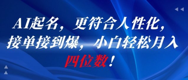 AI一键起名，更符合人性化，接单接到爆，小白轻松月入四位数!搞副业-副业刚需-兼职-网赚搞副业网