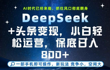 DeepSeek+头条变现，保姆级教学，小白轻松上手，日入8张+【揭秘】搞副业-副业刚需-兼职-网赚搞副业网