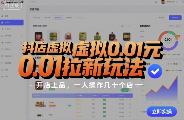 抖店虚拟0.01元拉新玩法，复制做店群，开店上品，一人操作几十个店搞副业-副业刚需-兼职-网赚搞副业网