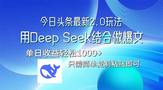 今日头条最新2.0版本，用Deep Seek结合今日头条做爆文，单日收益轻松10…搞副业-副业刚需-兼职-网赚搞副业网