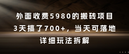 外面收费5980的搬砖项目，3天搞了7张+，当天可落地，详细玩法拆解【揭秘】搞副业-副业刚需-兼职-网赚搞副业网