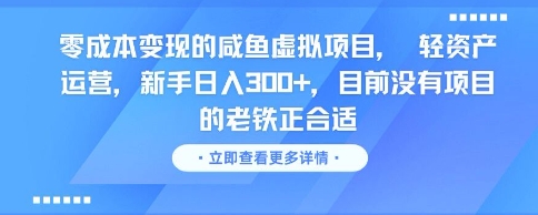 零成本变现的咸鱼虚拟项目， 轻资产运营，新手日入3张+，目前没有项目的老铁正合适搞副业-副业刚需-兼职-网赚搞副业网