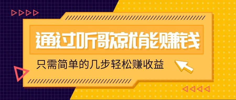 听歌也能赚钱，无门槛要求，只需简单的几步，就能轻松赚个几十甚至上百。搞副业-副业刚需-兼职-网赚搞副业网