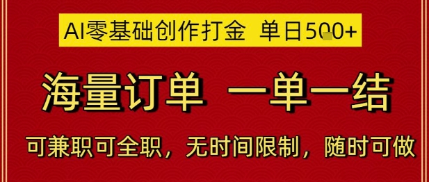 AI零基础创作打金，单日5张，海量订单，一单一结，可兼职可全职，无时间限制，随时可做【揭秘】搞副业-副业刚需-兼职-网赚搞副业网