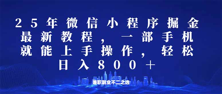 微信小程序25年掘金玩法，一部手机就能操作，稳定日入800+,适合所有人…搞副业-副业刚需-兼职-网赚搞副业网