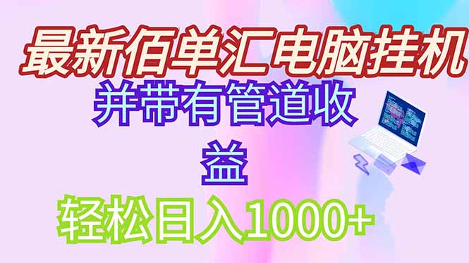 最新电脑挂机搬砖，纯绿色长期稳定项目，带管道收益轻松日入1000+搞副业-副业刚需-兼职-网赚搞副业网