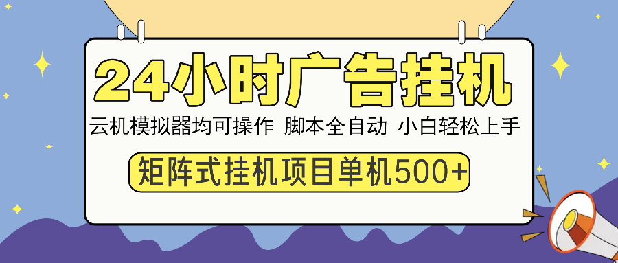 24小时广告挂机  单机收益500+ 矩阵式操作，设备越多收益越大，小白轻…搞副业-副业刚需-兼职-网赚搞副业网