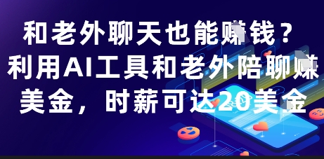 和老外聊天也能挣钱？利用AI工具和老外陪聊挣美金，时薪可达20刀搞副业-副业刚需-兼职-网赚搞副业网
